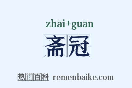 斋冠是什么意思的图片